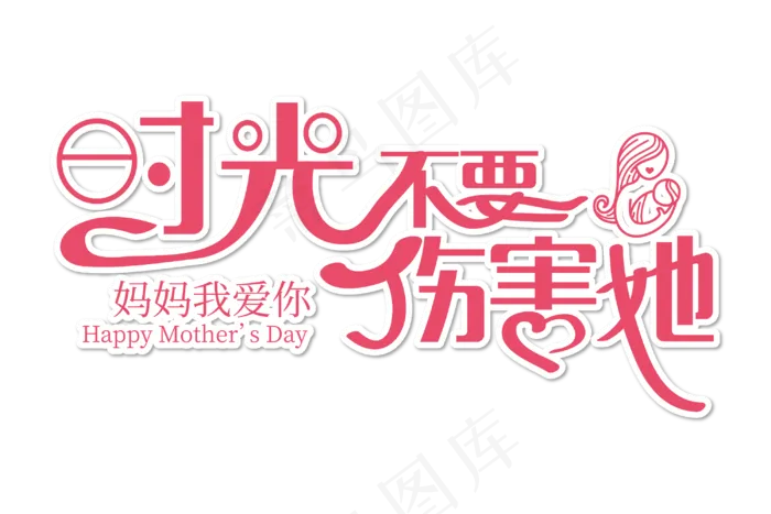 感恩母亲节艺术字  