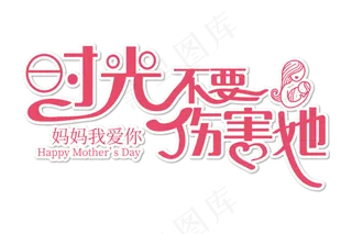 感恩母亲节艺术字  