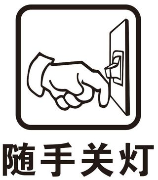 节约用电 随手关灯