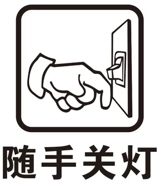 节约用电 随手关灯