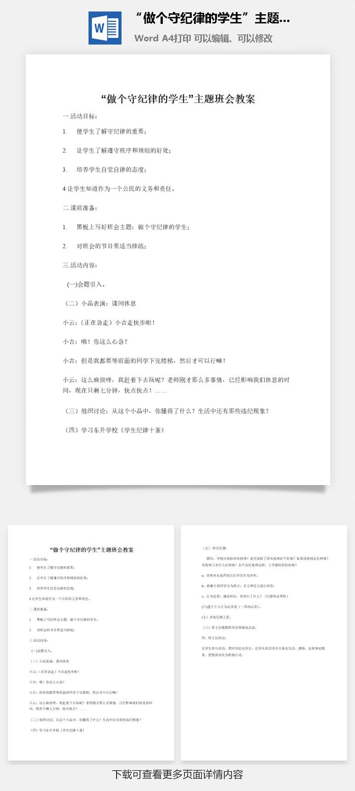 “做个守纪律的学生”主题班会教案