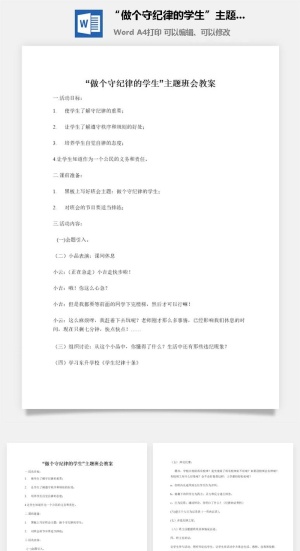“做个守纪律的学生”主题班会教案