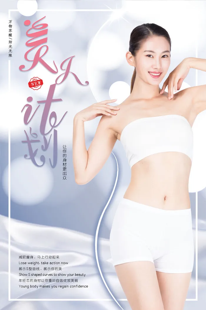 医美海报塑身美体psd模版下载