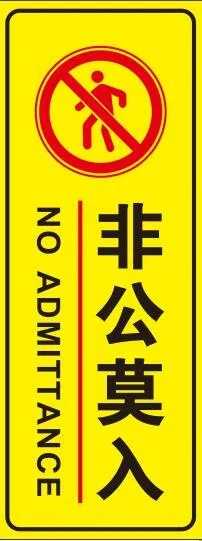 矢量非公莫入提示牌cdr矢量模版下载