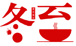 二十四节气中国传统节日冬至