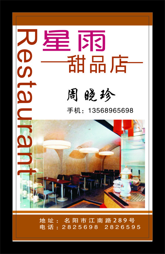星雨甜品店cdr矢量模版下载