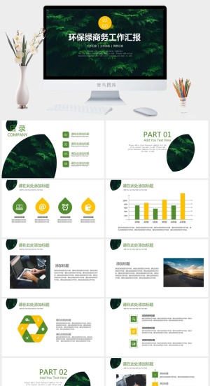 环保绿扁平小清新商务工作汇报ppt模板