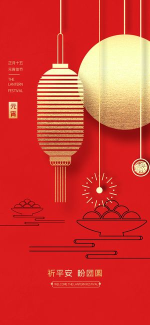 元宵节海报手机朋友圈长图元宵喜庆海报中国风2023