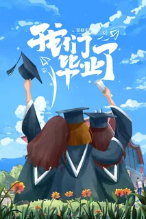 我们毕业了插画小清新蓝天白云毕业季海报