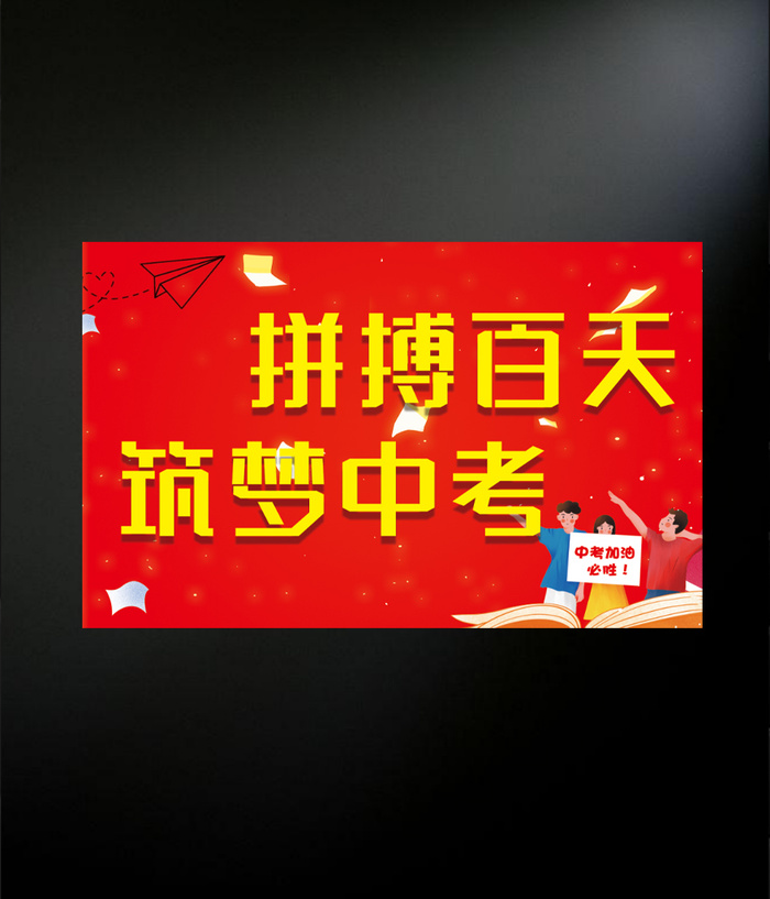 拼搏百天海报psd模版下载