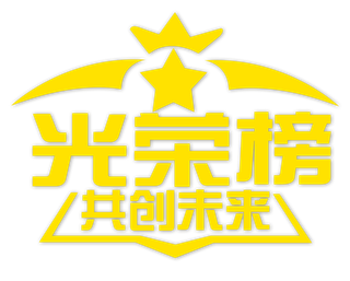 光荣榜  黄色  免抠