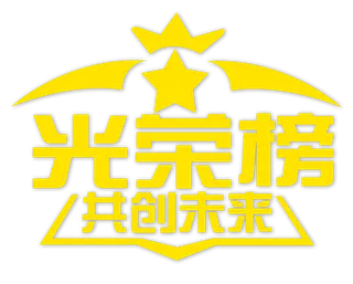 光荣榜  黄色  免抠