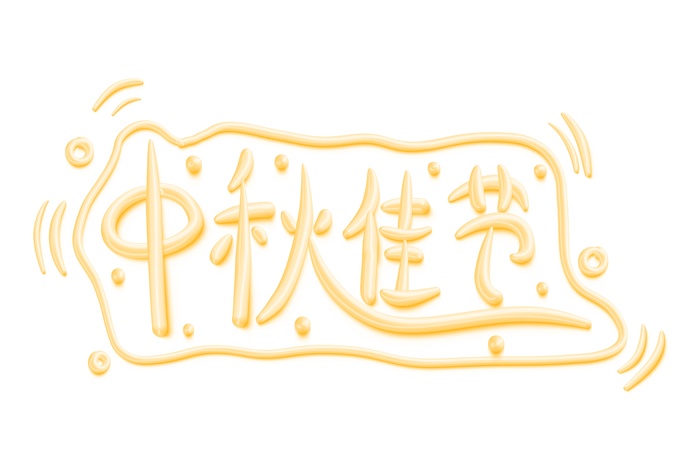 中秋佳节立体艺术字psd模版下载