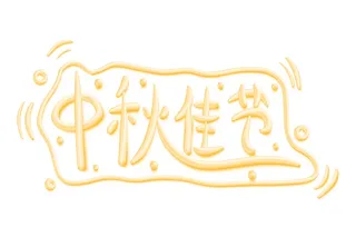 中秋佳节立体艺术字