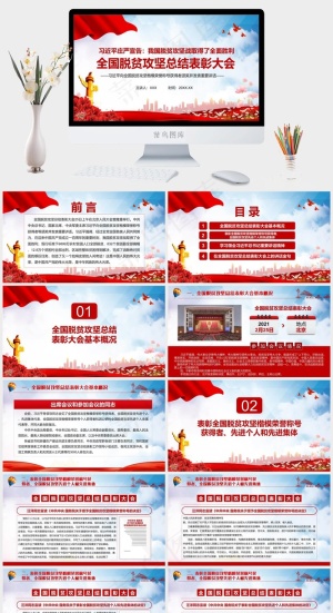 全国脱贫攻坚总结表彰大会ppt模版