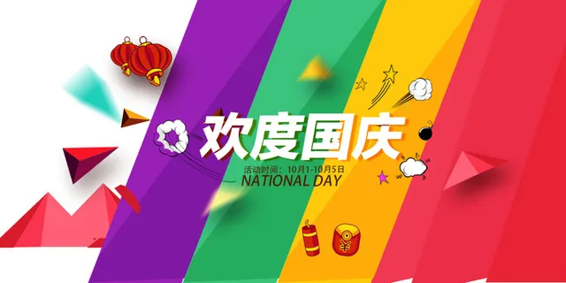 创意十一国庆节宣传展板