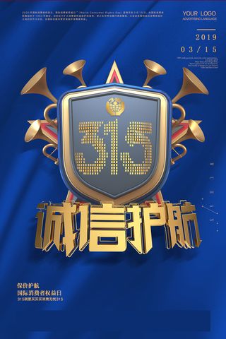 蓝色315放心购消费者权益日活动海报