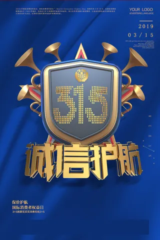 蓝色315放心购消费者权益日活动海报
