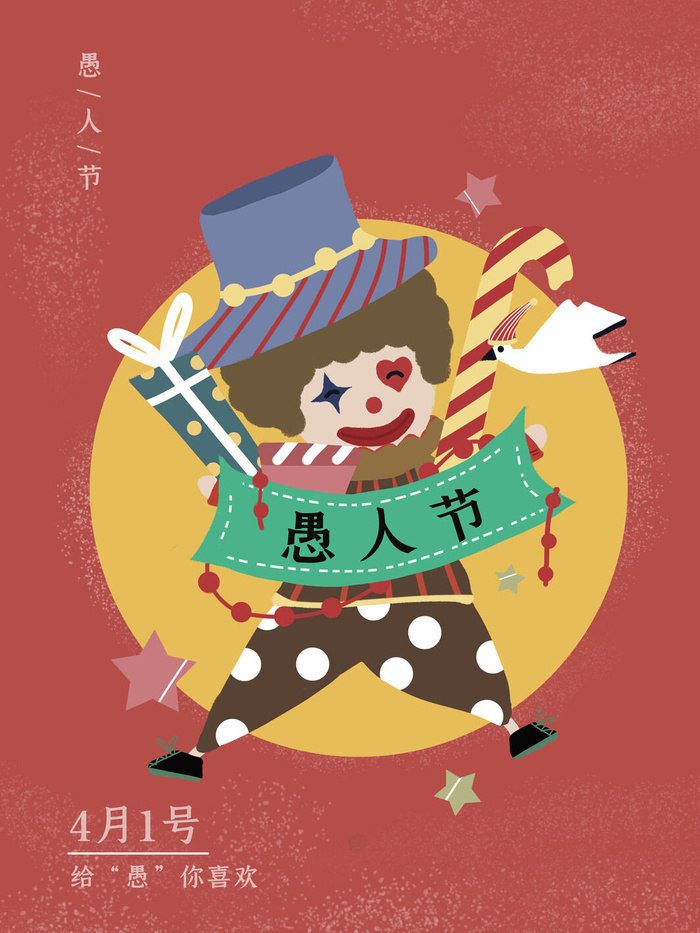 愚人节马戏团小丑搞怪搞笑卡通手绘插图插画海报PSD素材psd模版下载