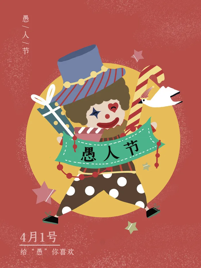 愚人节马戏团小丑搞怪搞笑卡通手绘插图插画海报PSD素材psd模版下载