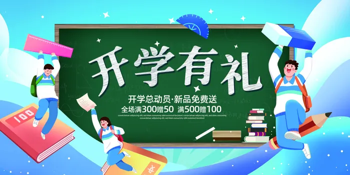 开学有礼新品海报PSD素材psd模版下载