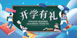 开学有礼新品海报PSD素材