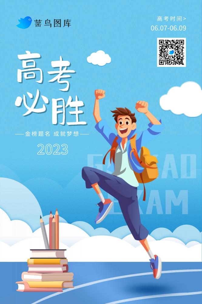 高考加油激励胜利跳跃海报(2000x3000)psd模版下载