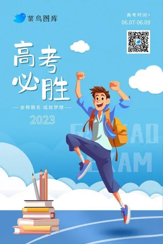 高考加油激励胜利跳跃海报