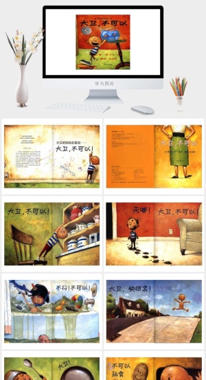 大卫，不可以幼儿园绘本故事ppt模版预览图