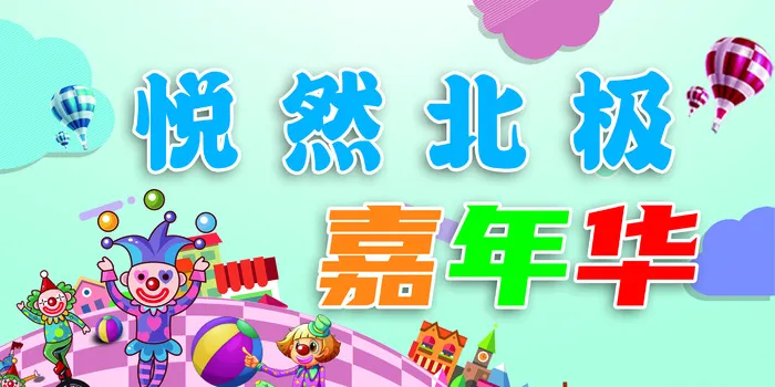 悦然嘉年华psd模版下载