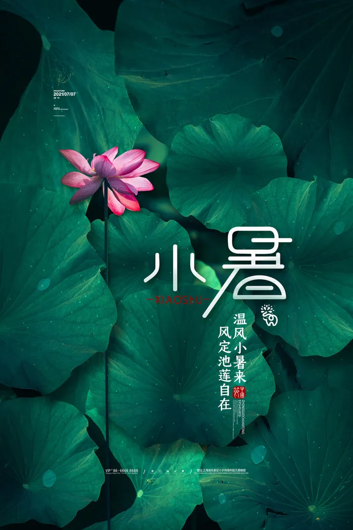 二十四节气中国传统节日小暑夏季高温宣传海报psd模版下载