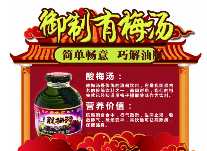 中国风酸梅汤psd模版下载