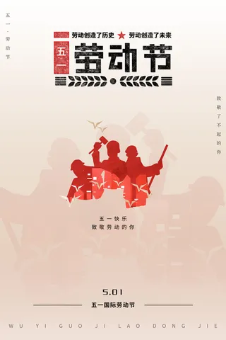 创意五一劳动节工人劳动节放假通知电商节日活动海报素材设计模板