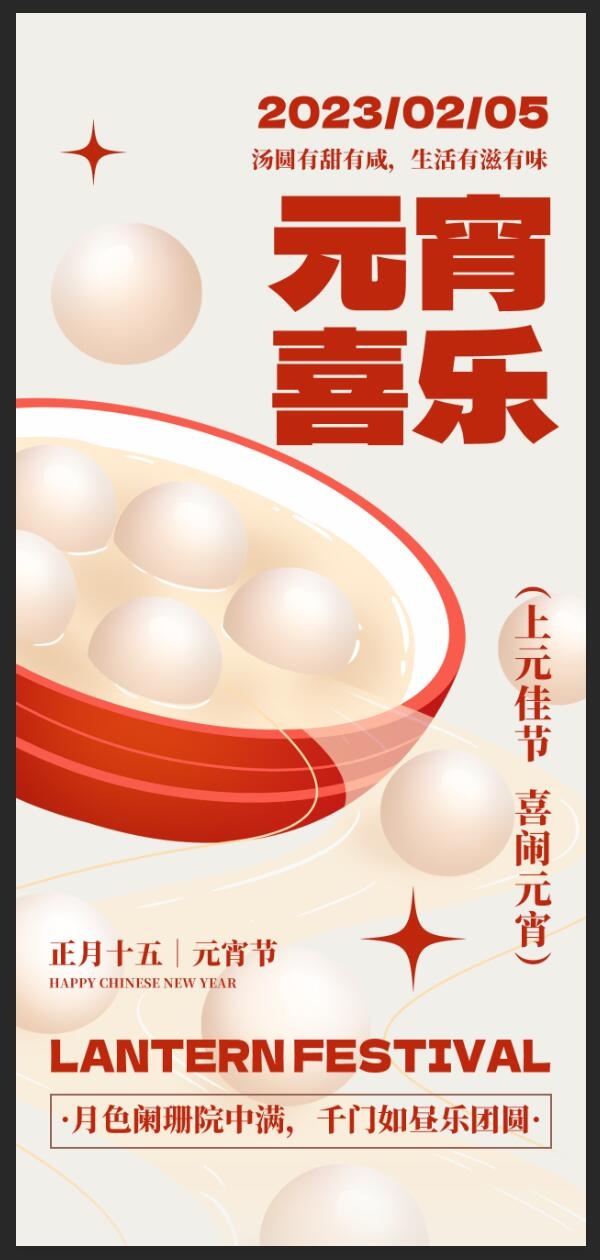 元宵节全屏海报psd模版下载
