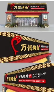 烤鱼美食门头设计方案炸串店门头招牌设计