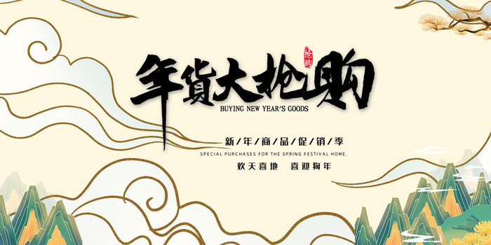 新年活动促销宣传年货大街赶大集过年不打烊年货开抢psd模版下载