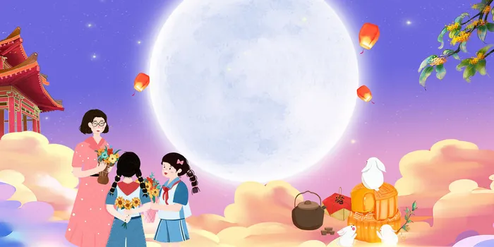 情满中秋礼谢恩师师恩难忘团聚中秋节紫色渐变宣传展板