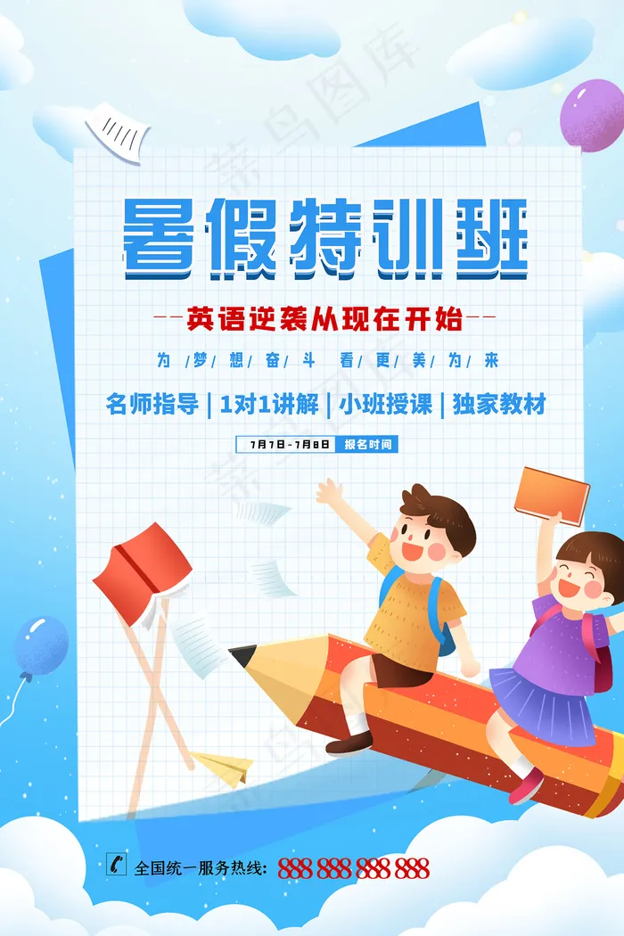 手绘创意清新夏天暑假招生海报psd模版下载