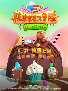 糖果世界大冒险电影