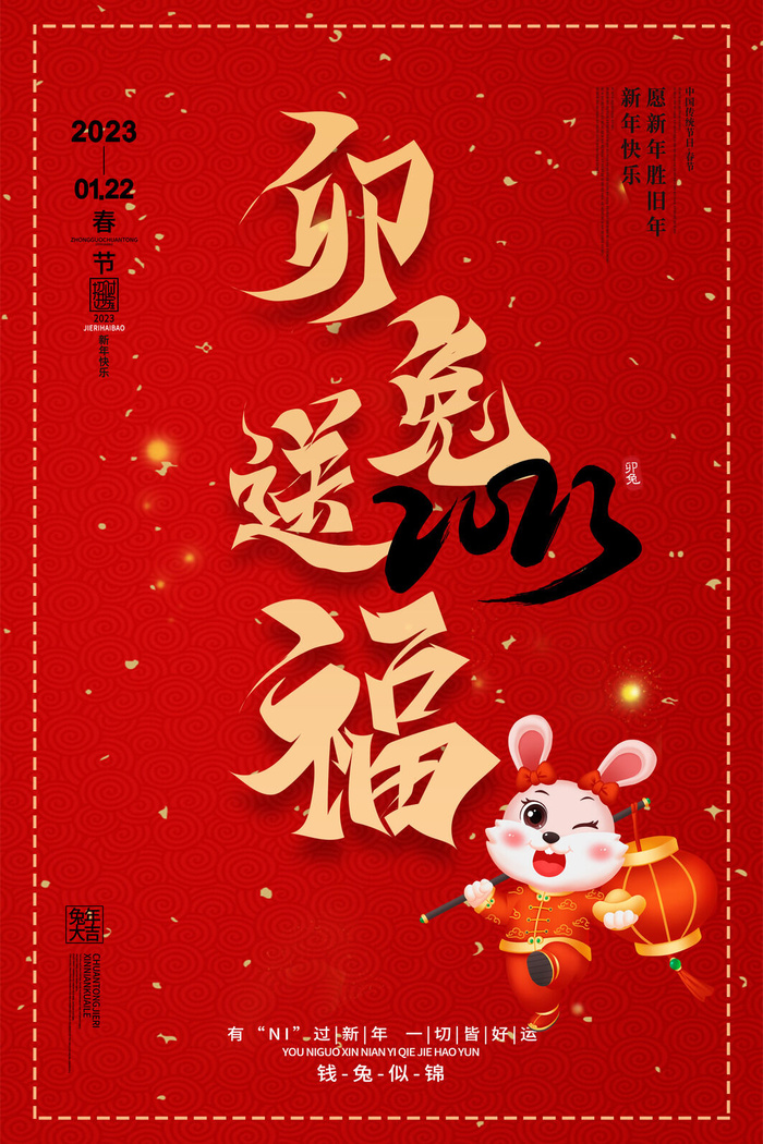 2023年兔年春节psd模版下载