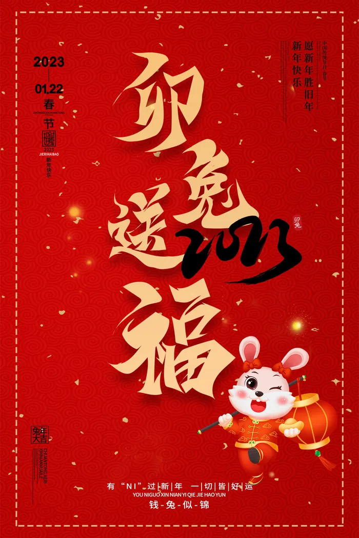 2023年兔年春节psd模版下载