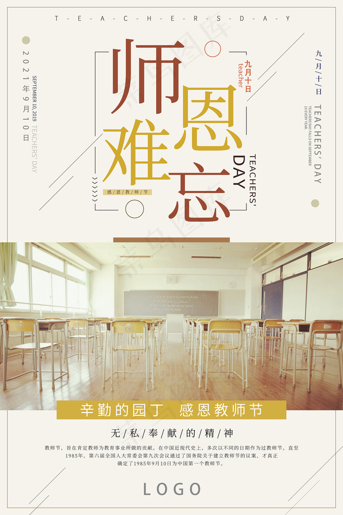 创意清爽中国风教师节海报psd模版下载