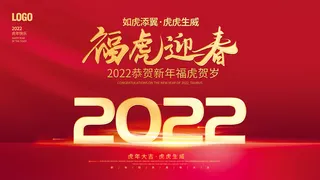 2022年福虎迎春虎年新年春节元旦年会展板背景