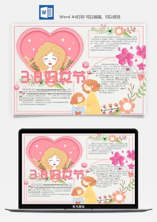 妇女节女神节手抄报电子小报黑板报展板报海报设计word模板素材