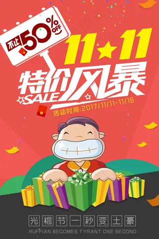 红色炫酷双十一特惠天猫电商促销海报