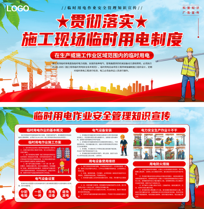 临时用电安全用电作业安全生产展板psd模版下载