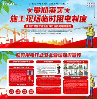 临时用电安全用电作业安全生产展板