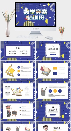 菲斯风格数学竞赛培训班几何PPT模板预览图