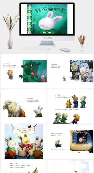我不要妒忌幼儿园绘本故事ppt模版预览图