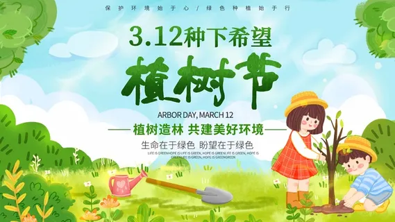 植树节 植树节海报图片